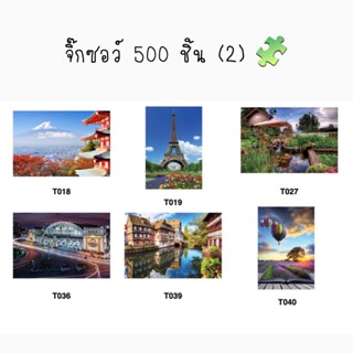 จิ๊กซอว์ 500 ชิ้น ลายวิว 2