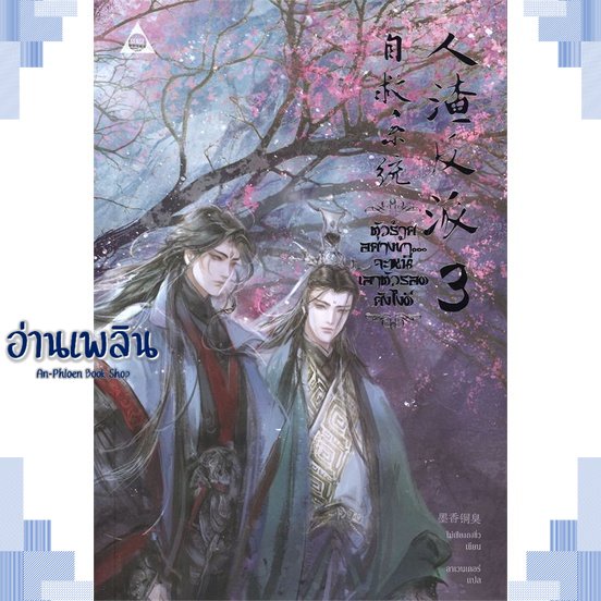 หนังสือ ตัวร้ายอย่างข้าจะหนีเอาตัวรอดยังไงดี 3จบ ผู้แต่ง  -  สนพ.SENSE BOOK (เซ้นส์) หนังสือนิยายวาย