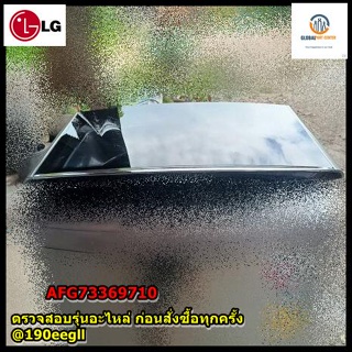 ขายอะไหล่แท้จากโรงงาน/AFG73369710 /ฝาปิดเครื่องซักผ้าแอลจี/LG