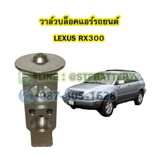 วาล์วแอร์/วาล์วบล็อค รถยนต์เลกซัส อาร์เอ็กซ์300 (LEXUS RX300)