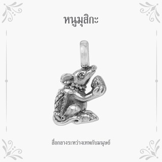 Moress Musika Pendant จี้หนูมุสิกะ