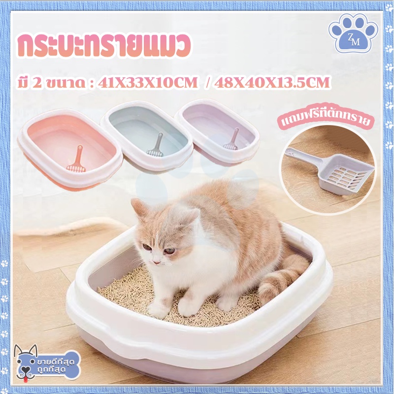 กระบะทรายแมว ห้องน้ำแมว กะบะทรายแมว ห้องน้ํากระต่าย กระบะทราย แถมฟรีที่ตักทราย กระบะ มี 2 ขนาด