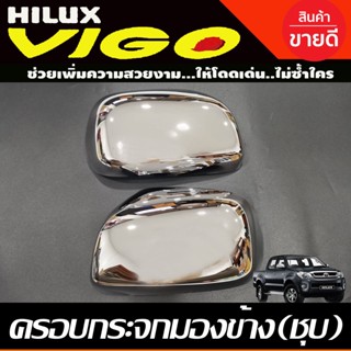 ครอบกระจกมองข้าง รุ่นไม่มีไฟเลี้ยว 2ข้าง ชุบโครเมี่ยม TOYOTA VIGO 2005 - 2014 ใส่ร่วมกันได้ A