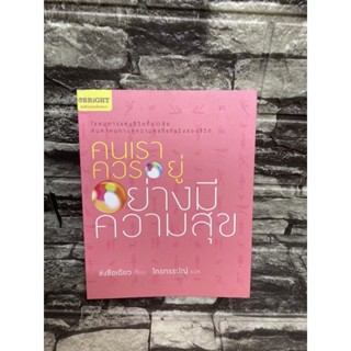 คนเราควรอยู่อย่างมีความสุข (หนังสือมือสอง)&gt;99books&lt;