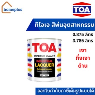 TOA สีพ่นอุตสาหกรรม ตกแต่งภายใน ชนิดสีด้าน-เงา-กึ่งเงา (ขนาด 0.875ลิตร และ 3.785ลิตร)