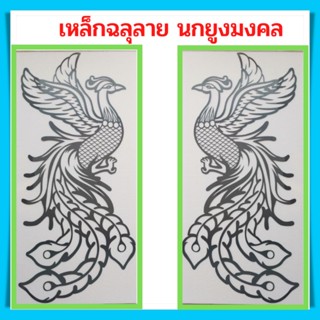 เหล็กฉลุลายนกยูงมงคล(สินค้าไม่ทำสี) ตกแต่งบ้าน ราคาถูก