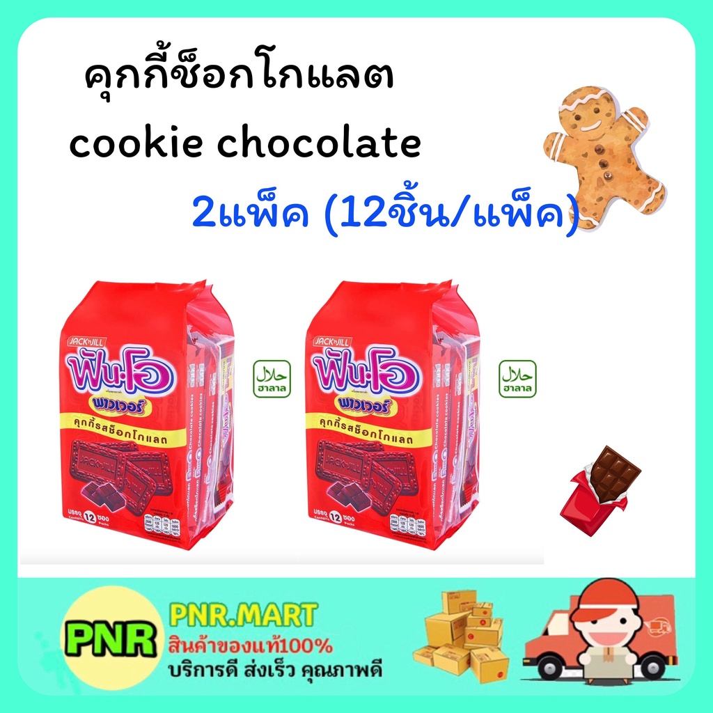 PNR.mart 2x(12ชิ้น) JACK’n Jill FUN-O cookie cream chocolate ฟันโอ คุกกี้ช็อกโกแลต คุ้กกี้ ขนมกินเล่