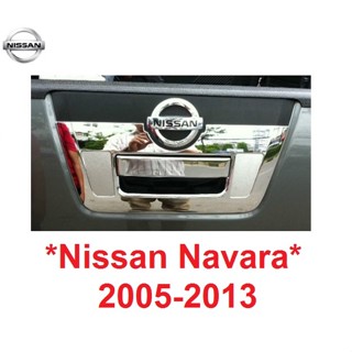 ครอบมือเปิดท้าย Nissan Navara D40 2005 - 2014 ชุบโครเมี่ยม นิสสัน นาวาร่า ครอบเบ้าท้าย ครอบมือดึงฝาท้าย ครอบ เปิดท้าย