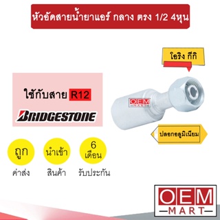 หัวอัดสายน้ำยาแอร์ กลาง ตรง (เกลียวโอริงKIKI 134A) 1/2 4หุน ใช้กับสาย BRIDGESTONE R12 หัวย้ำสายท่อแอร์ หัวฟิตติ้ง 763