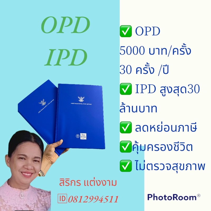 ประกันสุขภาพ OPD(เบี้ยเริ่มต้นวันละ8บาท) และผู้ป่วยในวงเงินรักษาสูงสุด30ล้านบาทต่อปีแถมคุ้มครองชีวิต