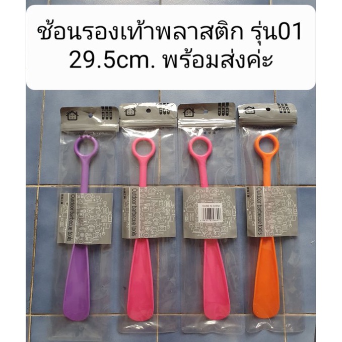 ส่งไวมาก😊ช้อนรองเท้า เลือกสีได้ มีหลายสีพร้อมส่งค่ะ
