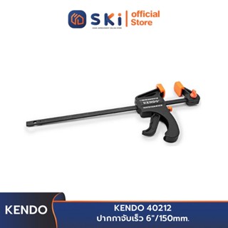 KENDO 40212 ปากกาจับเร็ว 6 นิ้ว /150mm. | SKI OFFICIAL