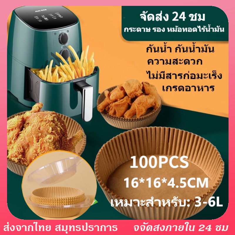 ส่งจากไทย💥แผ่นรองหม้อทอดไร้น้ำมัน กระดาษ รอง หม้อทอดไร้น้ำมัน ทรงเหลี่ยม/กลม แพ็ค 50 /100แผ่น เกรด A