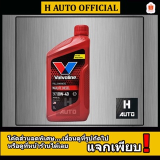 🔥โฉมใหม่🔥 1L น้ำมันเครื่องยนต์ดีเซล สังเคราะห์แท้ 100% 10W-40 Valvoline (วาโวลีน) MAXLIFE DIESEL (แมกซ์ไลฟ์ ดีเซล)