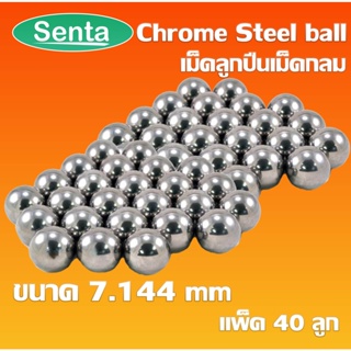 Chrome steel ball เม็ดลูกปืนเม็ดกลม ขนาด 7.144 mm ความแข็ง 60 ~ 63 HRC ( จำนวน 40 ลูก ) AISI 52100 / JIS SUJ2 / DIN 100