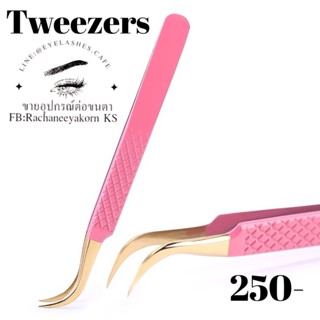 Tweezers สำหรับต่อขนตา ใช้ต่อขนตา