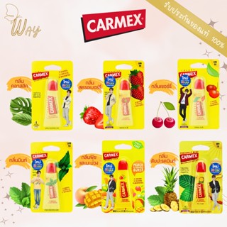 CARMEX LIPBALM TUBE คาร์เม็กซ์ ลิปบาล์ม แบบหลอด 10g