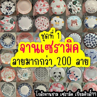 จานเซรามิค 8นิ้ว ลายสวยๆ มีให้เลือกมากกว่า 200 ลาย จานกระเบื…