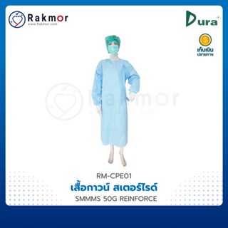 DURA เสื้อกาวน์ สเตอร์ไรด์ SMMMS 50G REINFORCE ชุด CPE (CHLORINATED POLYETHYLENE)