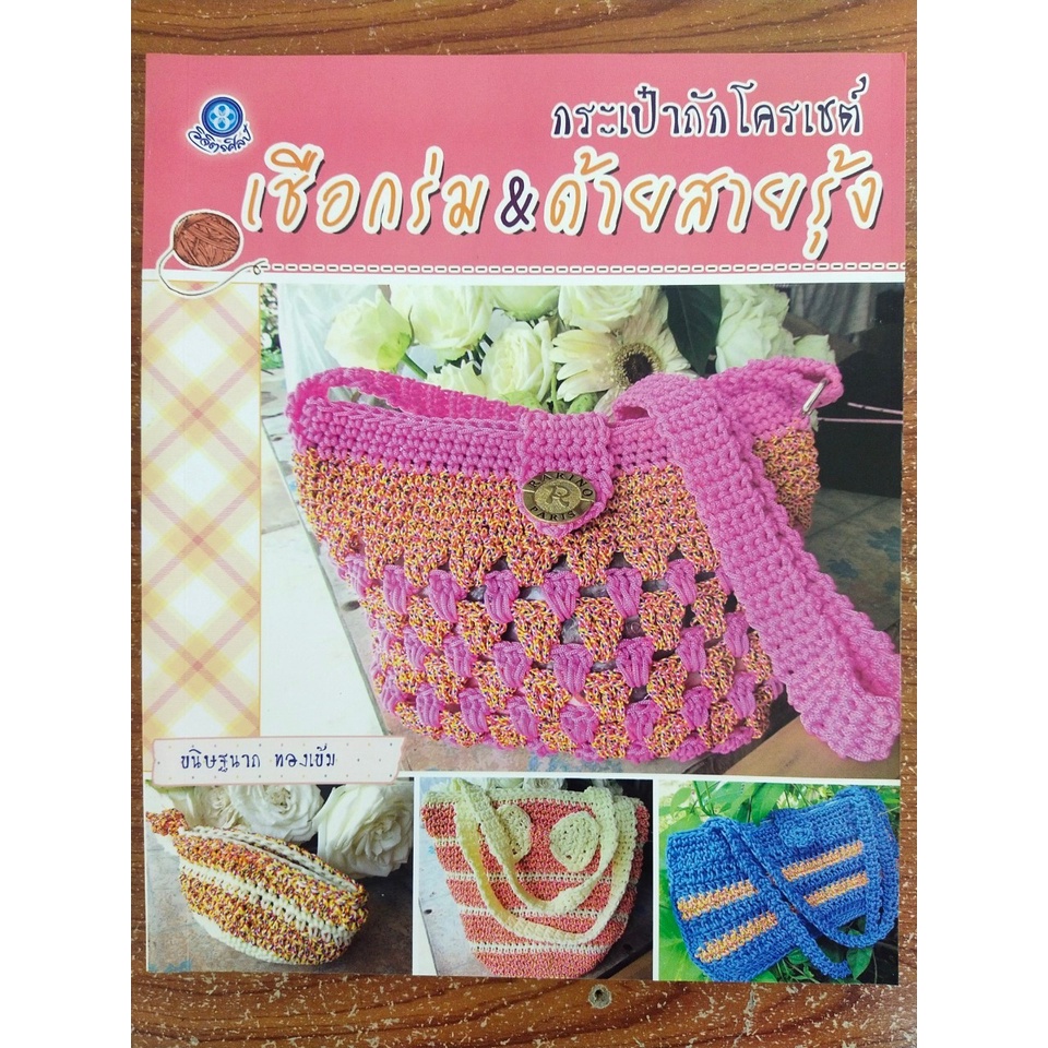 หนังสือ ฝึกสอน การถักโครเชต์ ชุด โครเชต์กระเป๋าถือไหมพรม (ฉบับสุดคุ้ม)
