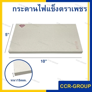กระดานไฟแข็ง ทนไฟ ทนความร้อนสูง รองเชื่อม หนา 15มิล