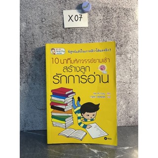 หนังสือ (มือสอง) 10 นาทีมหัศจรรย์ยามเช้า สร้างลูกรักการอ่าน - Nam Mi-Young (นัมมียอง)