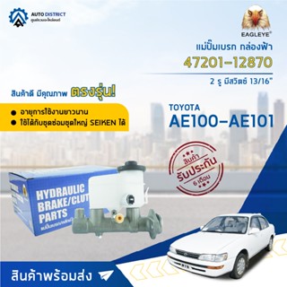 🚘 EAGLEYE แม่ปั๊มเบรก กล่องฟ้า 47201-12870 TOYOTA AE100-AE101 2 รู มีสวิตซ์ 13/16 จำนวน 1 ลูก 🚘