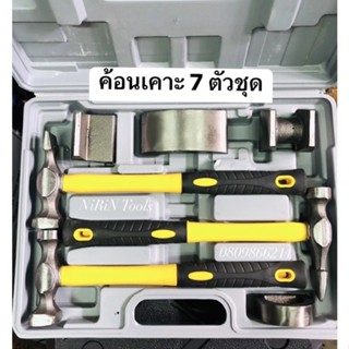 ชุดค้อนเคาะตัวถังซ่อมรถยนต์ 7ตัว/ชุด ค้อนเคาะ7ตัวชุดกล่องเทา ค้อนเคาะตัวถัง มาตรฐาน