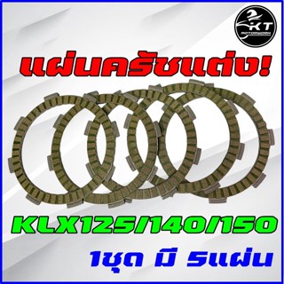 แผ่นครัช KLX125 KLX140 KLX150 แผ่นครัชแต่งคุณภาพสูง (1ชุด มี5แผ่น) Clutch Discs