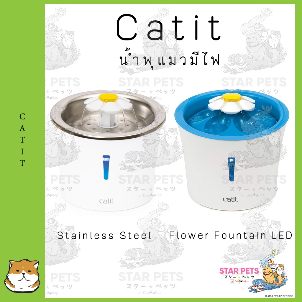 Catit น้ำพุแมว Stainless Steel-Flower Fountain LED