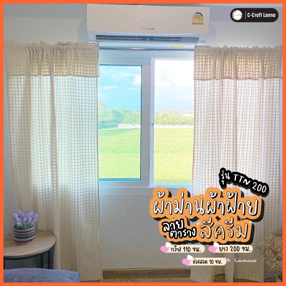 ผ้าม่านประตูมินิมอล สีครีมธรรมชาติ ขนาด110x200(TTN200) ผ้าฝ้ายลายตารางสีดิบ สุดคลาสสิค