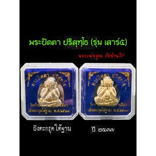 พระปิดตา หลวงพ่อคูณ รุ่นเสาร์ ๕ วัดบ้านไร่ ปี๒๕๓๗ เนื้อผง หน้ากากทองเงิน (ถอดได้) - ฝังตะกรุดปลุกเสกที่ใต้ฐาน ได้2องค์