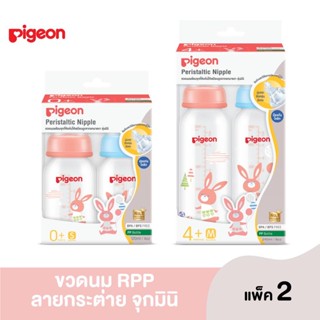 🐰Pigeon พีเจ้น ขวดนม RPP น้องกระต่าย🐰 แพค 2 ขวด ขนาด 4 ออนซ์ / 8 ออนซ์ พร้อมกับจุกนมเสมือนนมมารดารุ่นมินิ