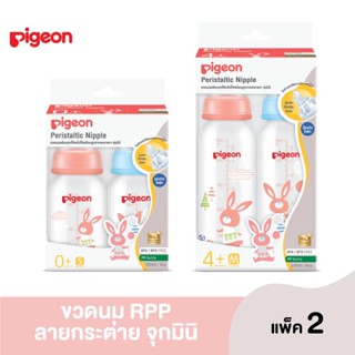 🐰Pigeon พีเจ้น ขวดนม RPP น้องกระต่าย🐰 แพค 2 ขวด ขนาด 4 ออนซ์ / 8 ออนซ์ พร้อมกับจุกนมเสมือนนมมารดารุ่นมินิ