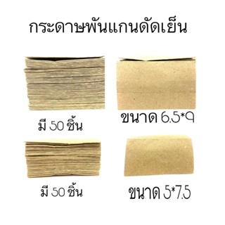 กระดาษพันแกนดัดผม (ดัดเย็น) 1 มัด มี 50 พับ 1 พับมีกระดาษหลายแผ่น