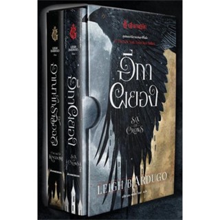 หนังสือ Box Set ตำนานกรีชา ชุด อีกาผยอง หนังสือ นิยาย #อ่านได้อ่านดี ISBN 9786160455140