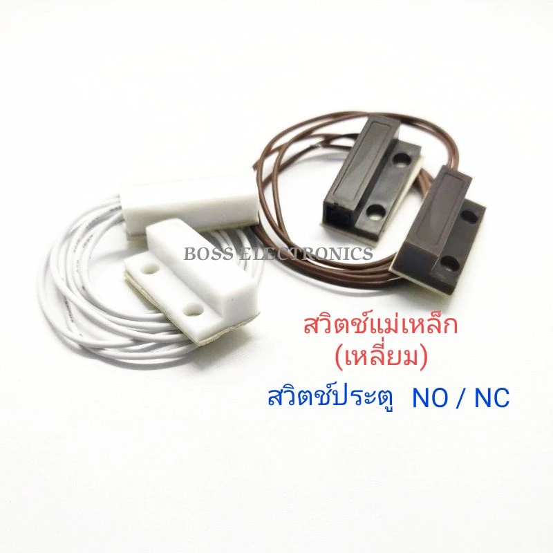 สวิตช์ประตู สวิตช์แม่เหล็ก ชนิด NO (Normally Open) และ NC (Normally Closed)