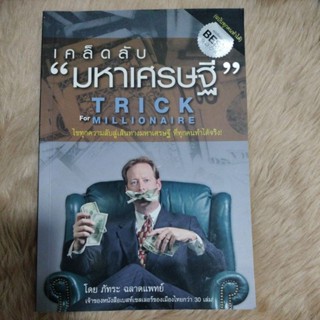 หนังสือเคล็ดลับมหาเศรษฐี/ภัทระ ฉลาดแพทย์/มือสองสภาพดี