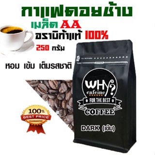 กาแฟ ดอยช้าง อาราบิก้า100% คัดพิเศษ เกรด AA 250g คั่วอ่อน/กลาง/เข้ม/เข้มมาก เมล็ดกาแฟ บรรจุถุงวาล์ว หอมเข้ม เต็มรสชาติCC