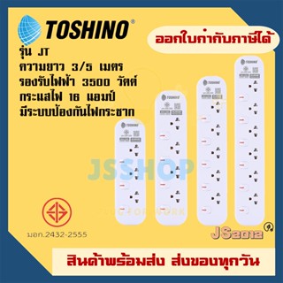 รางปลั๊กไฟ ปลั๊กพ่วง ปลั๊กไฟ ยี่ห้อ Toshino รุ่น JT มี 3/4/5/6 ช่อง สายไฟยาว 3/5 เมตร รองรับไฟ 3600 วัตต์