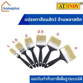 AT INDY แปรงทาสีขนสัตว์ ด้ามพลาสติก รุ่น300PT (มี 6 ขนาด)