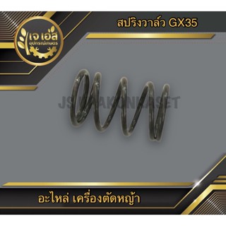 สปริงวาล์ว เครื่องตัดหญ้า GX35