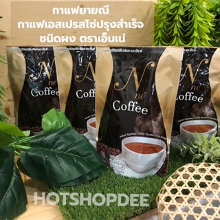 กาแฟ – โกโก้ เอ็นเน่ N ne’ กาแฟยายณี