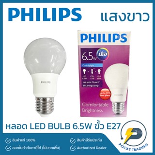 PHILIPS หลอดประหยัดไฟ LED BULB 6.5W ขั้ว E27 600lm แสงขาว