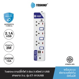 Toshino รางปลั๊กไฟ 3 ช่อง 3 สวิตซ์ 2 USB พร้อมยาว 3 ม. รุ่น ET-913USB