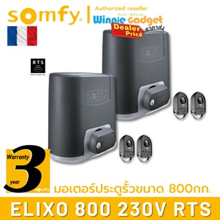 Somfy มอเตอร์ประตูรั้ว แบบเลื่อน Elixo 800 RTS  (ขายส่ง) อันดับหนึ่งจากฟรั่งเศส รับประกัน 3 ปี