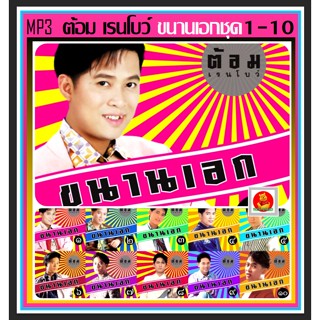 [USB/CD] MP3 ต้อม เรนโบว์ อัลบั้มขนานเอก ชุดที่1-10 และอัลบั้มกังวานทุ่ง (136 เพลง) #เพลงลูกทุ่ง #เพลงเก่าร้องใหม่