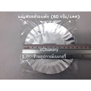 แผ่นฟอยล์รองเค้ก (60กรัม/แพค)