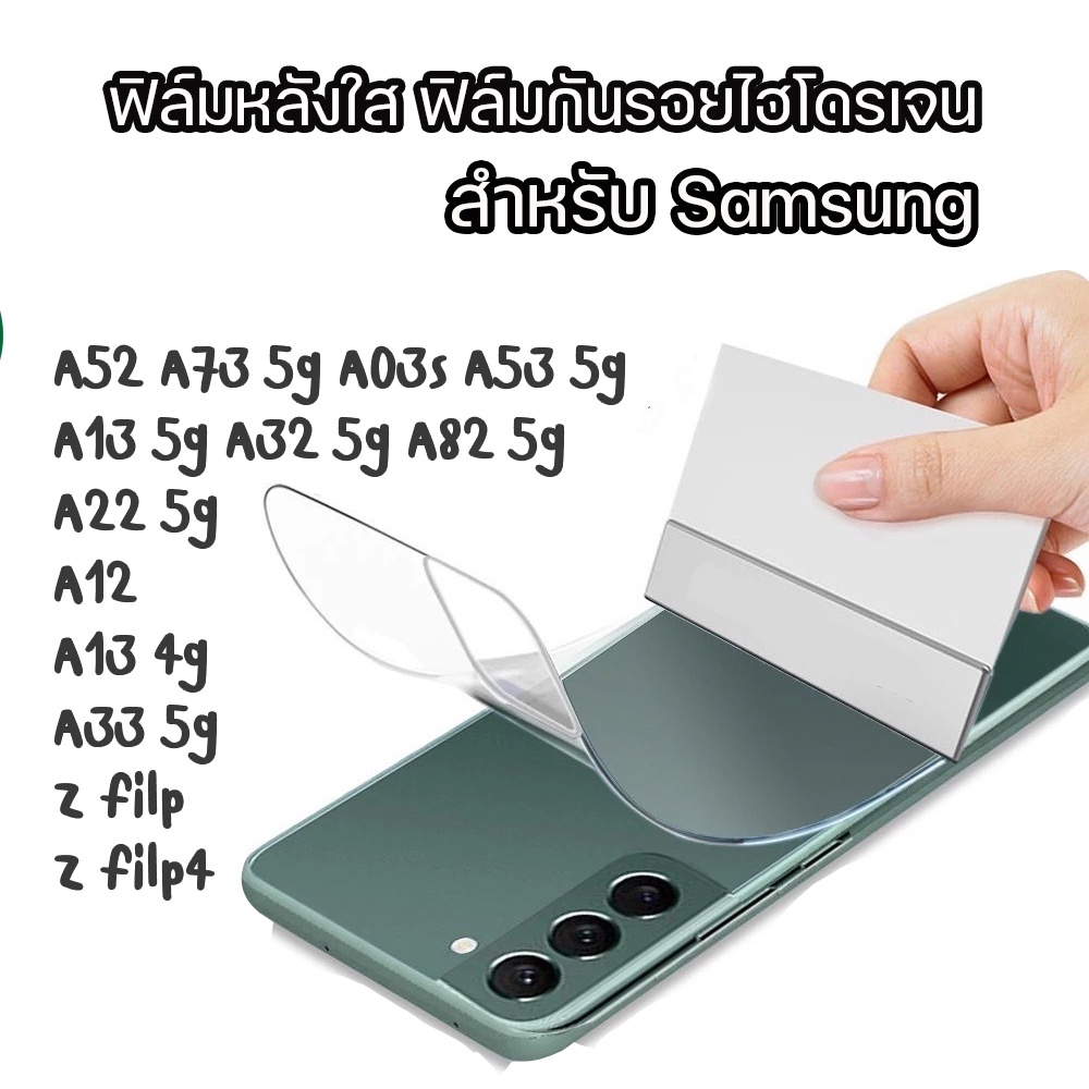 ฟิล์มไฮโดรเจน ฟิล์ม ฟิล์มใส Samsung A52 A03S A82 5G A73 5G A22 5G A12 A33 5G A13 4G Z filp4 A32 5g A