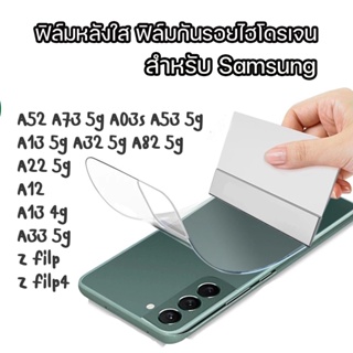 ฟิล์มไฮโดรเจน ฟิล์ม ฟิล์มใส Samsung A52 A03S A82 5G A73 5G A22 5G A12 A33 5G A13 4G Z filp4 A32 5g A13 5G A53 5g